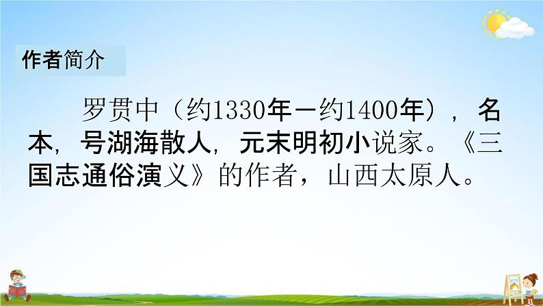 人教部编版五年级语文下册《5 草船借箭》课堂教学课件PPT优秀公开课04