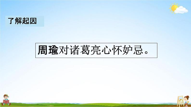 人教部编版五年级语文下册《5 草船借箭》课堂教学课件PPT优秀公开课07