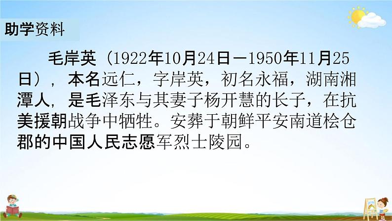 人教部编版五年级语文下册《10 青山处处埋忠骨》课堂教学课件PPT优秀公开课第5页