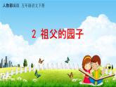 人教部编版五年级语文下册《2 祖父的园子》课堂教学课件PPT优秀公开课