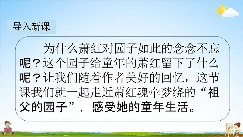 人教部编版五年级语文下册《2 祖父的园子》课堂教学课件PPT优秀公开课第4页