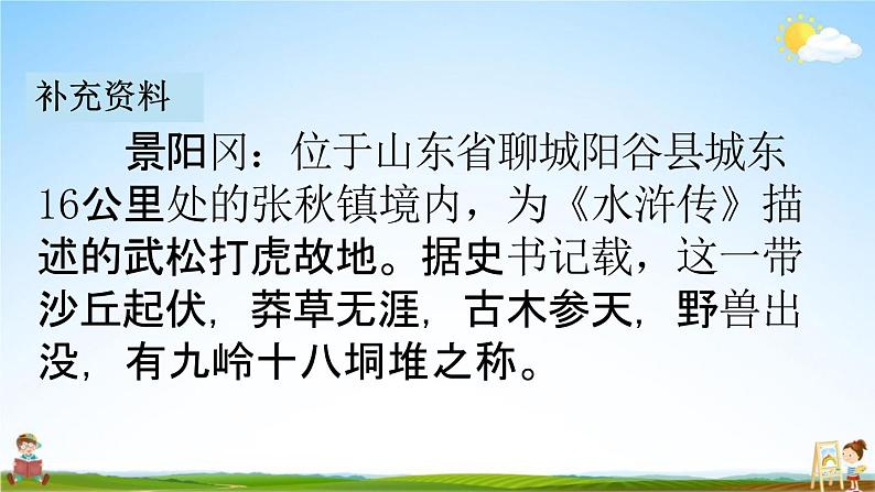 人教部编版五年级语文下册《6 景阳冈》课堂教学课件PPT优秀公开课第6页