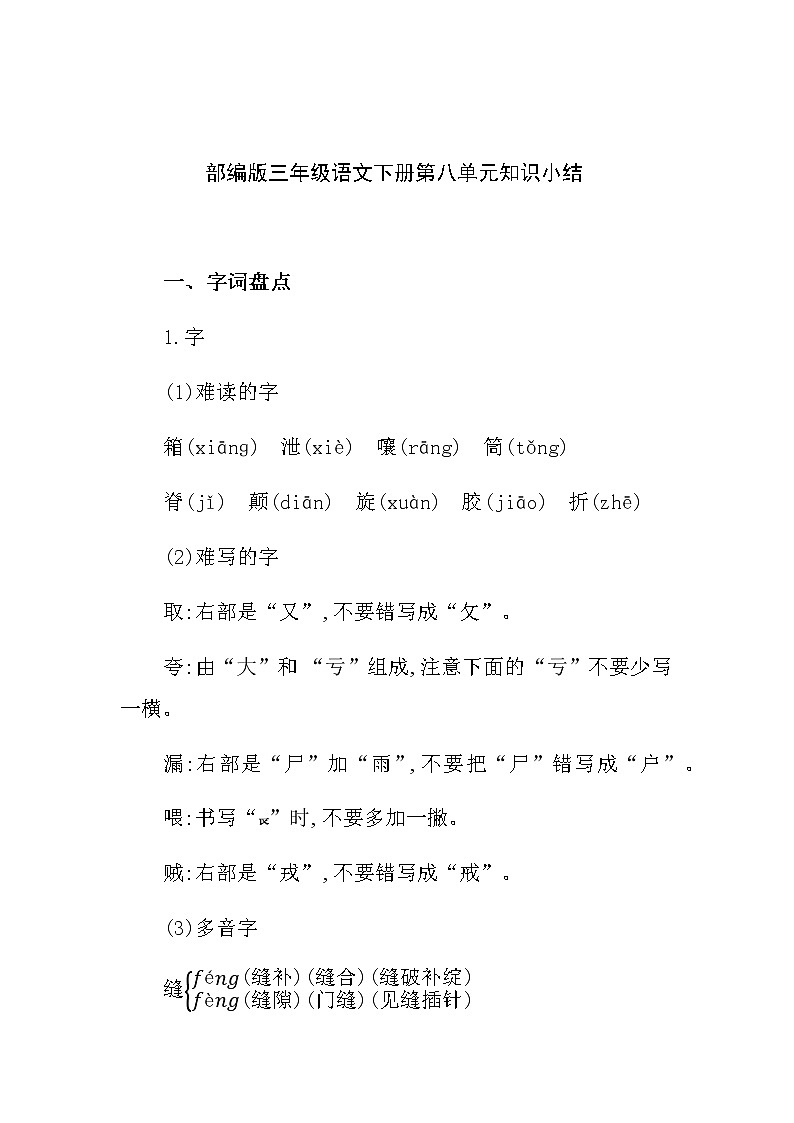 部编版三年级语文下册第八单元知识小结01