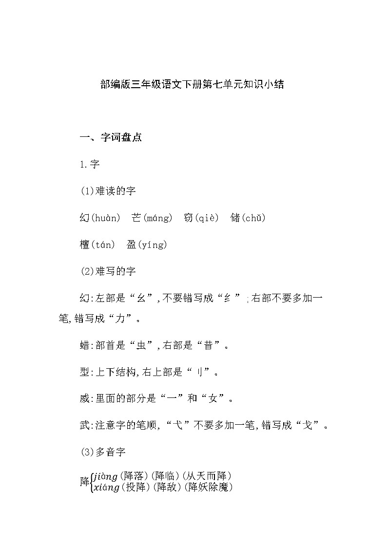 部编版三年级语文下册第七单元知识小结01