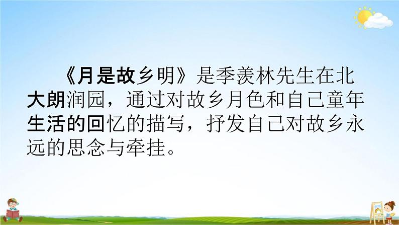 人教部编版五年级语文下册《3 月是故乡明》课堂教学课件PPT优秀公开课第4页