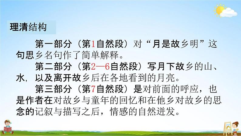 人教部编版五年级语文下册《3 月是故乡明》课堂教学课件PPT优秀公开课第8页