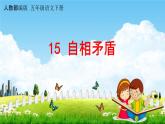 人教部编版五年级语文下册《15 自相矛盾》课堂教学课件PPT优秀公开课