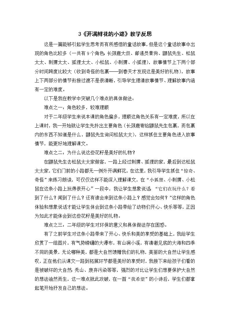2022年部编版语文2年级下册3《开满鲜花的小路》教学反思第1页