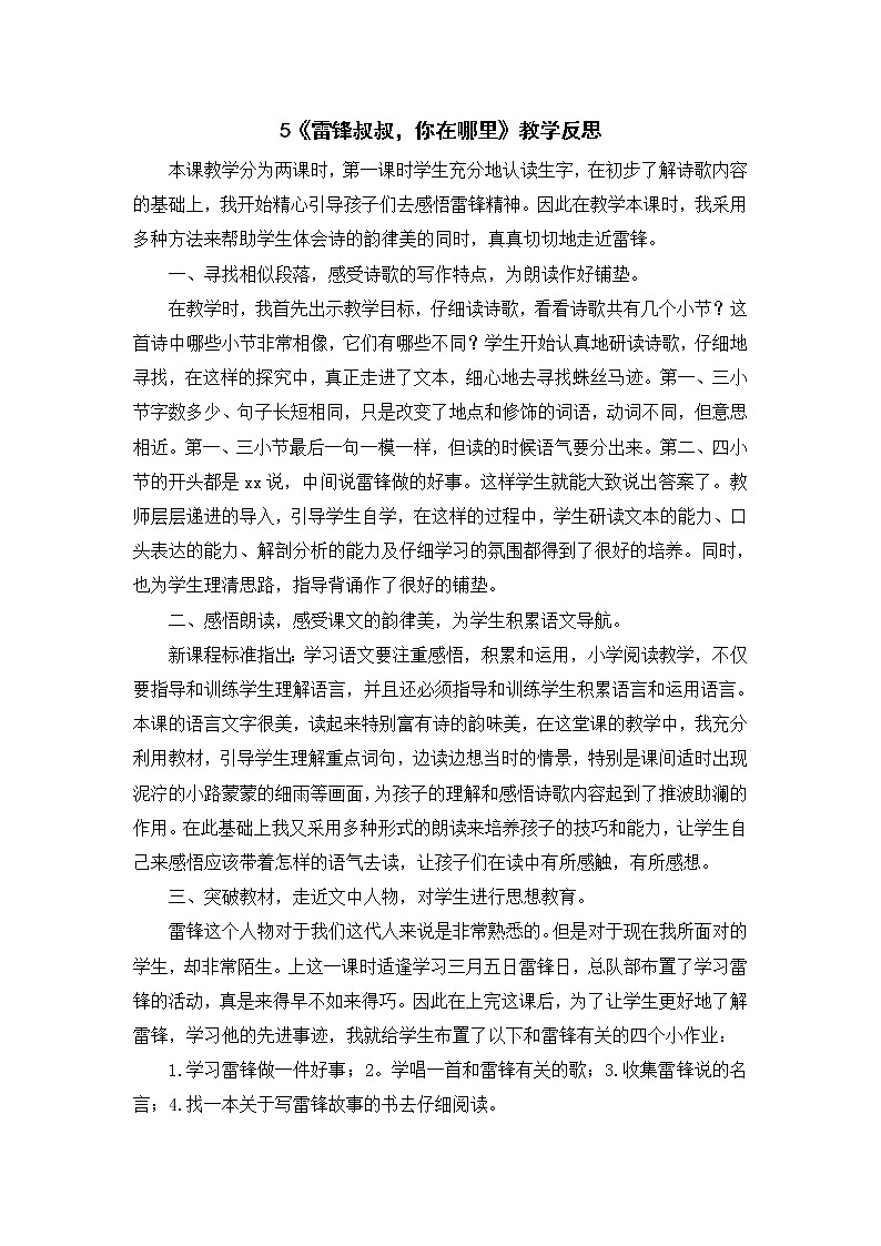 2022年部编版语文2年级下册5《雷锋叔叔，你在哪里》教学反思01