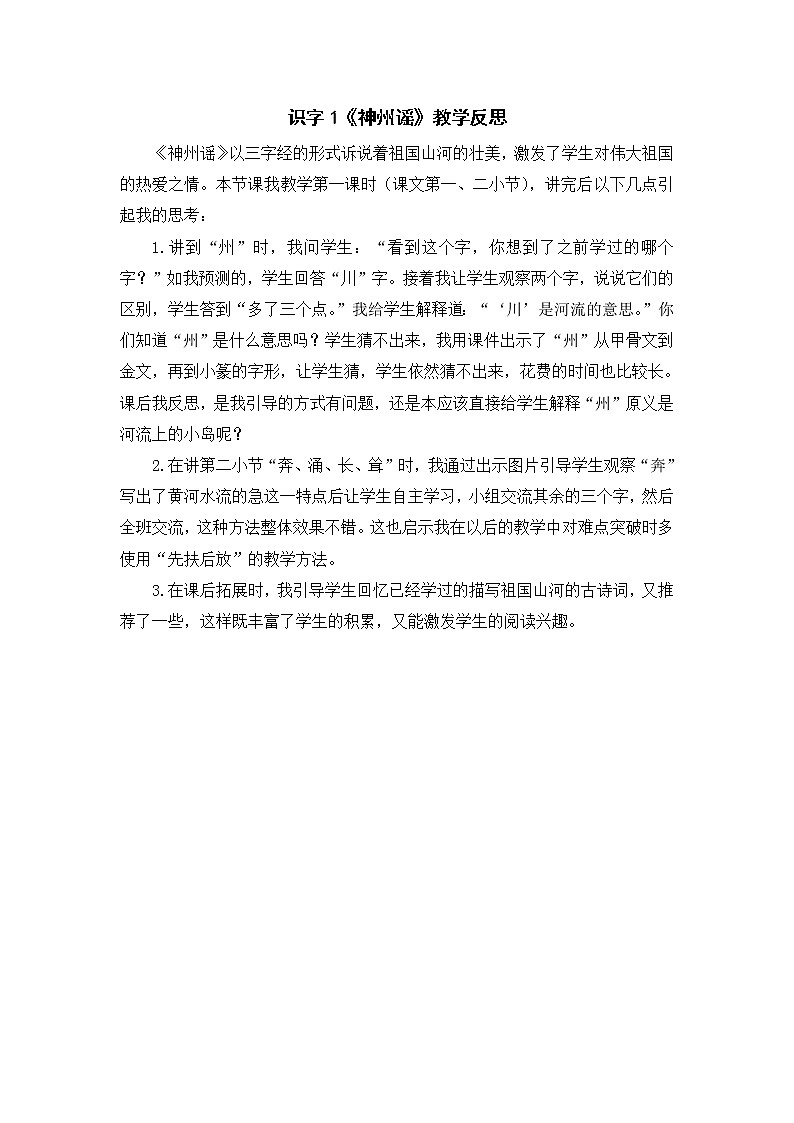 2022年部编版语文2年级下册识字1《神州谣》教学反思01