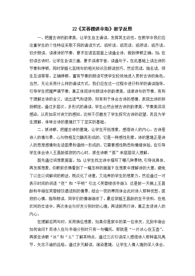 2022年部编版语文4年级下册22 古诗三首《芙蓉楼送辛渐》教学反思第1页