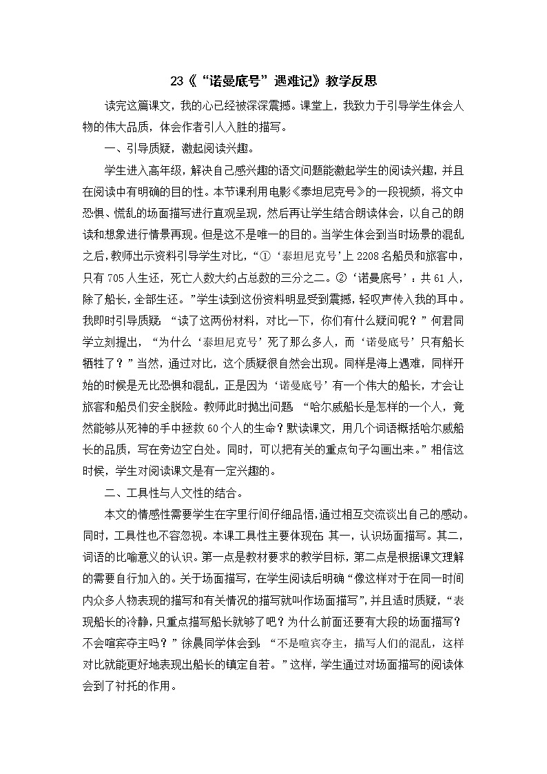 2022年部编版语文4年级下册23《“诺曼底号”遇难记》教学反思第1页