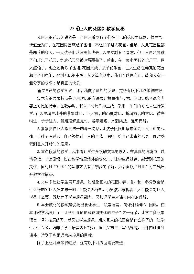 2022年部编版语文4年级下册27《巨人的花园》教学反思第1页