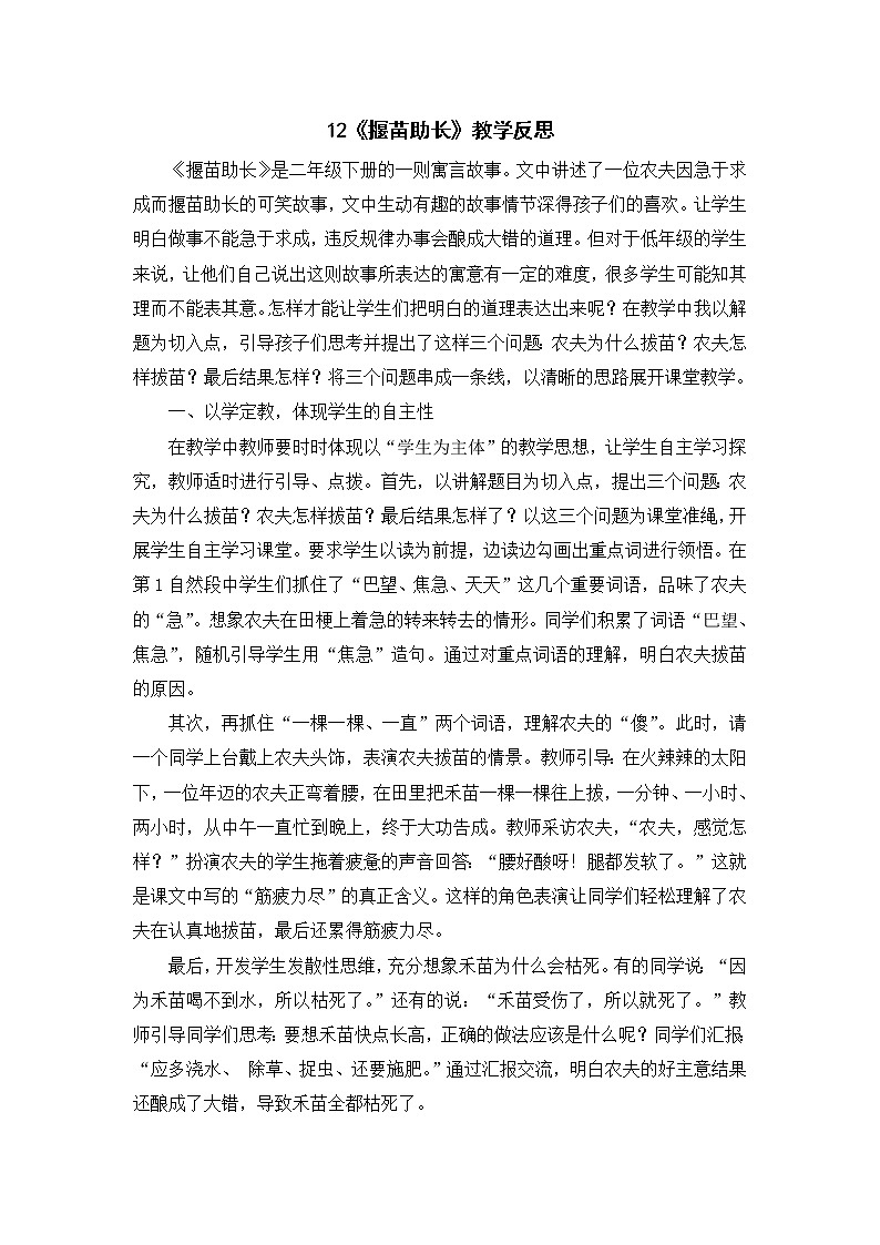 2022年部编版语文2年级下册12 寓言二则《揠苗助长》教学反思第1页