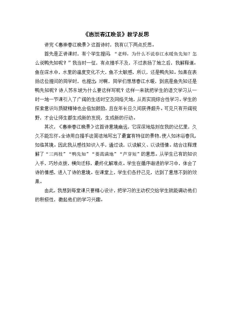 2022年部编版语文3年级下册1 古诗三首：《惠崇春江晚景》 教学反思第1页