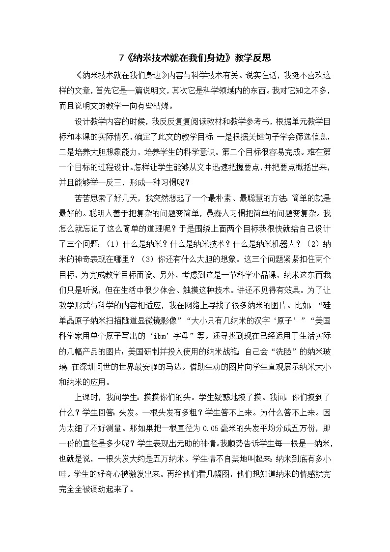 2022年部编版语文4年级下册7《纳米技术就在我们身边》教学反思第1页