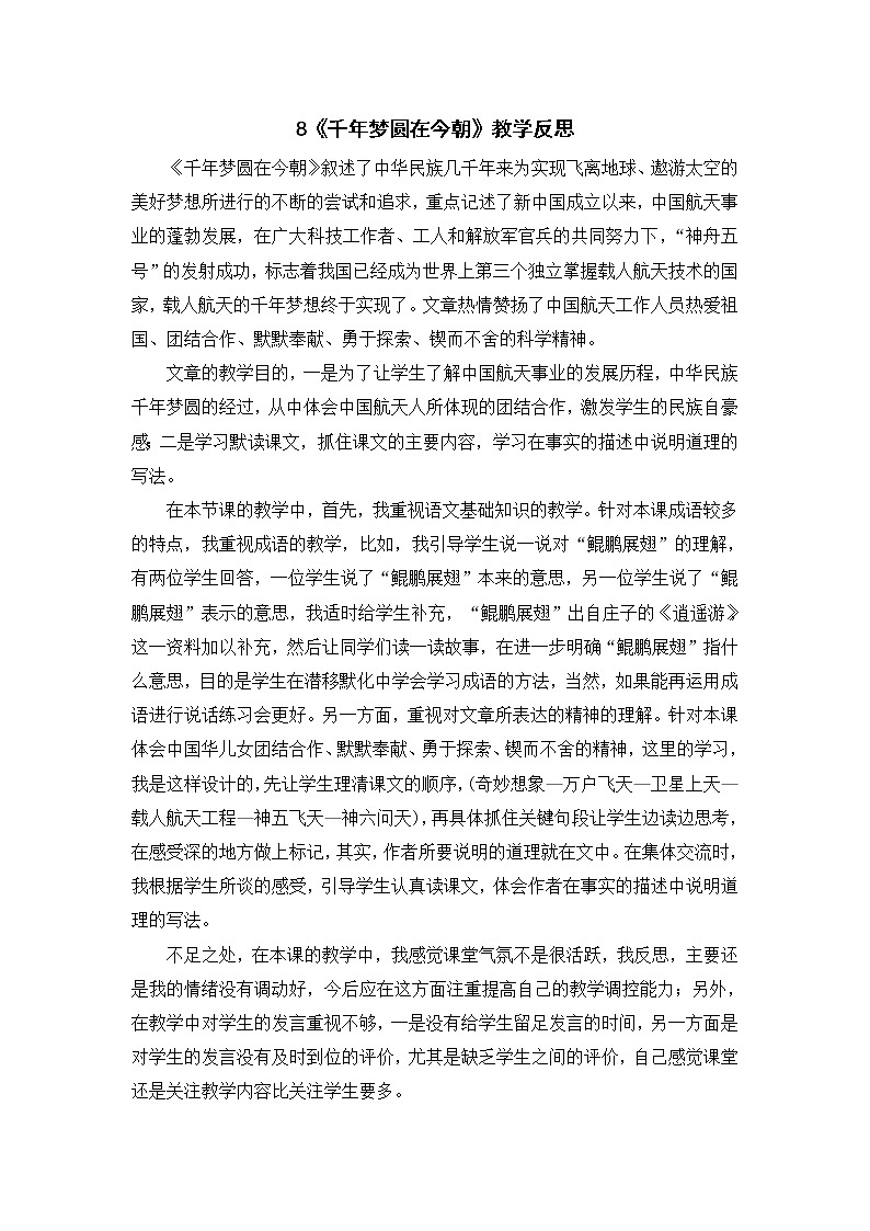 2022年部编版语文4年级下册8《千年梦圆在今朝》教学反思第1页