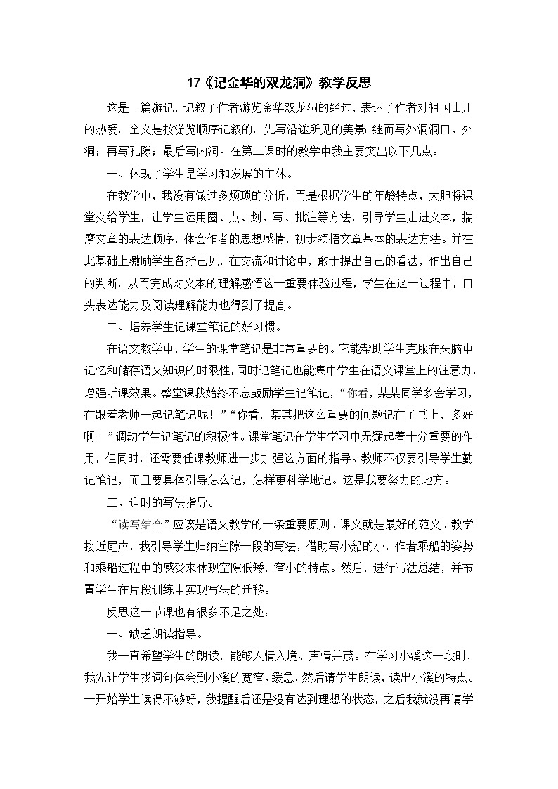 2022年部编版语文4年级下册17《记金华的双龙洞》教学反思01