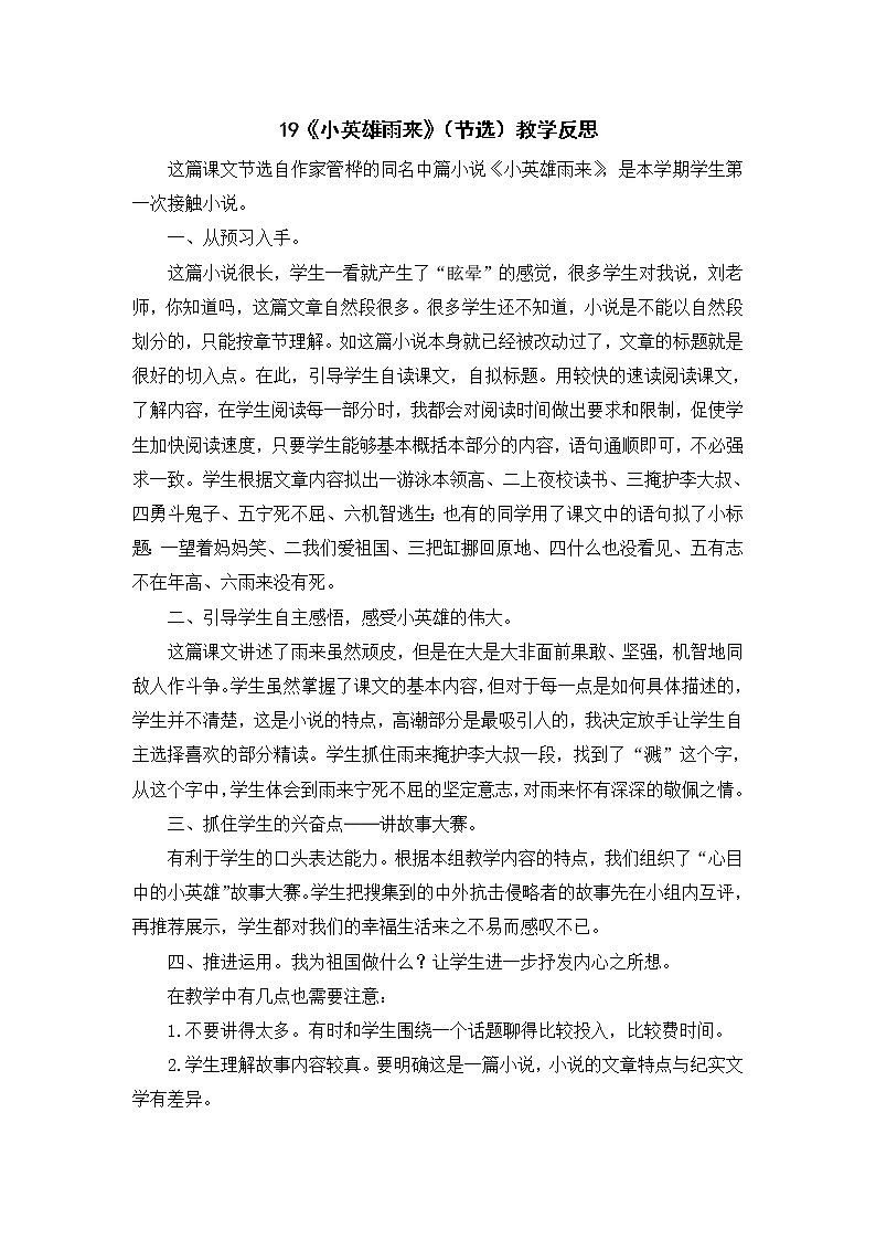2022年部编版语文4年级下册19《小英雄雨来》（节选）教学反思第1页