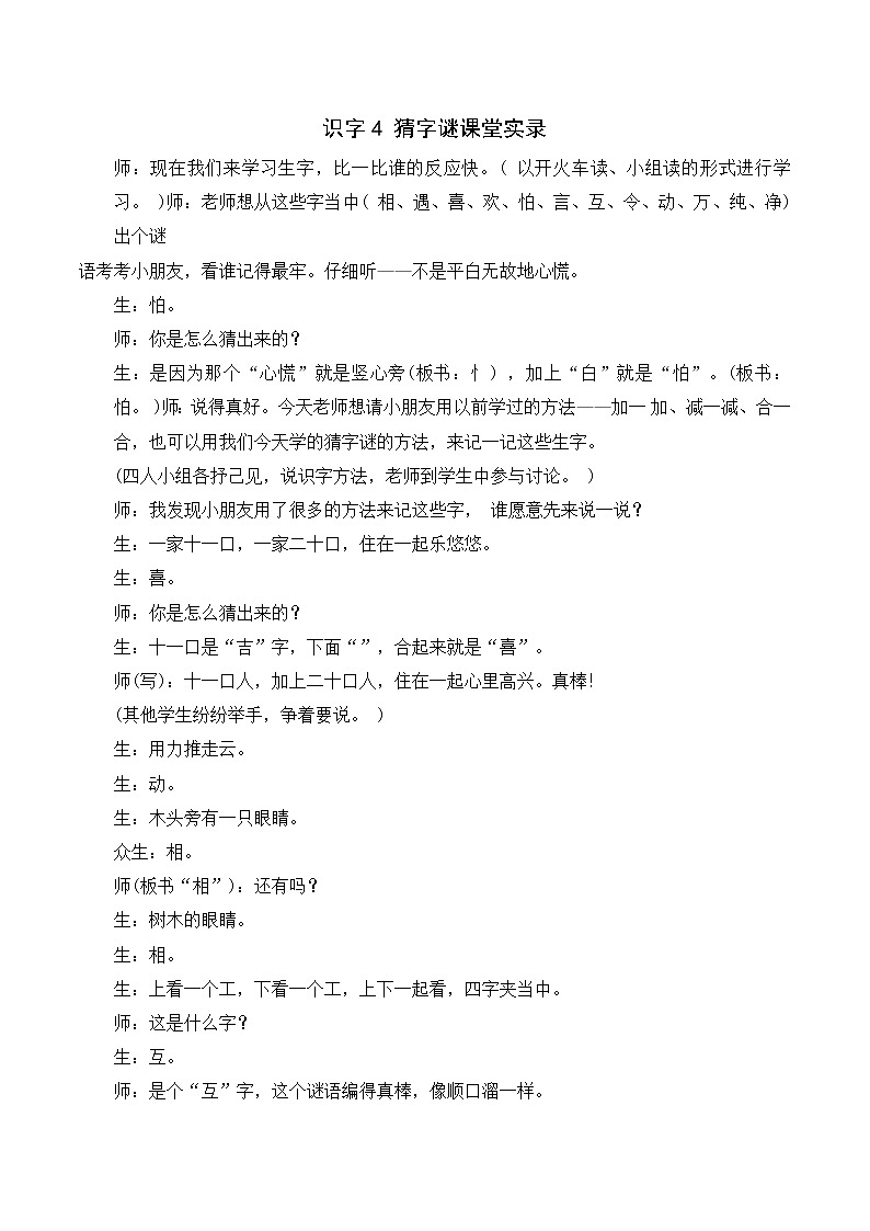 2022年部编版1年级下册（课堂实录）识字4  猜字谜01
