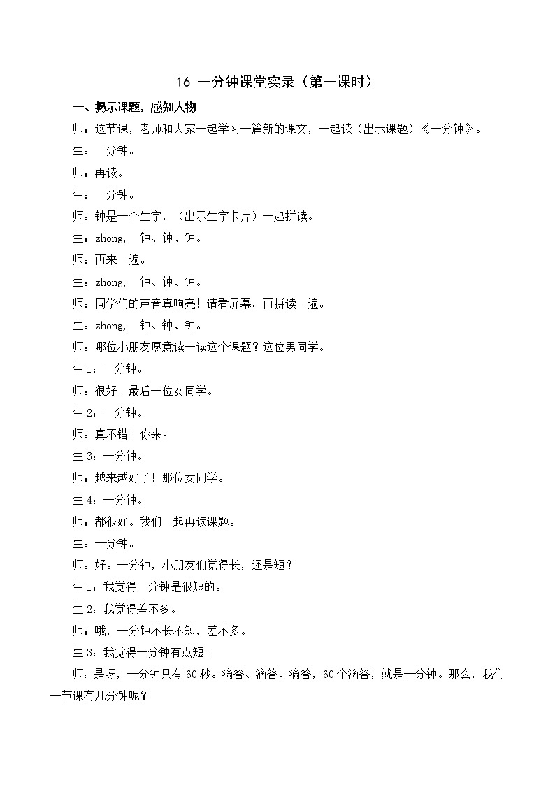 2022年部编版1年级下册（课堂实录）16 一分钟第1页