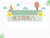 语文园地八优秀课件