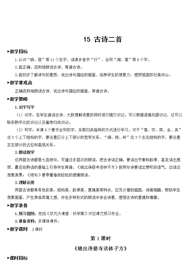 部编版二年级下册语文 第6单元 15 古诗二首【教案】第3页