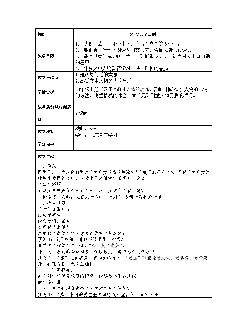 22.《文言文二则》教案第1页