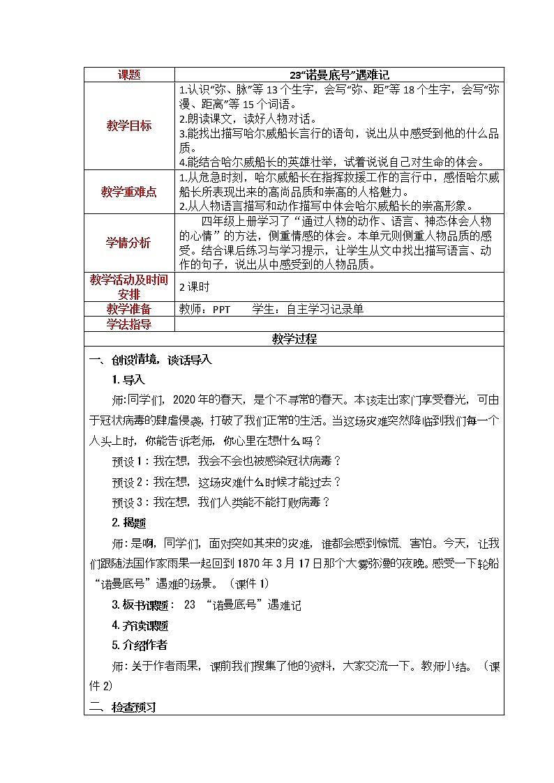 23.《“诺曼底号”遇难记》教案01