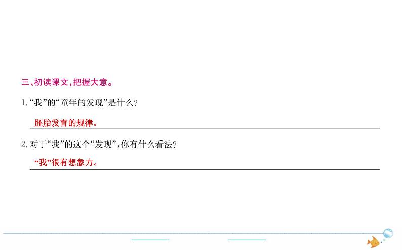 5年级语文下R  第八单元  23  童年的发现作业课件第3页