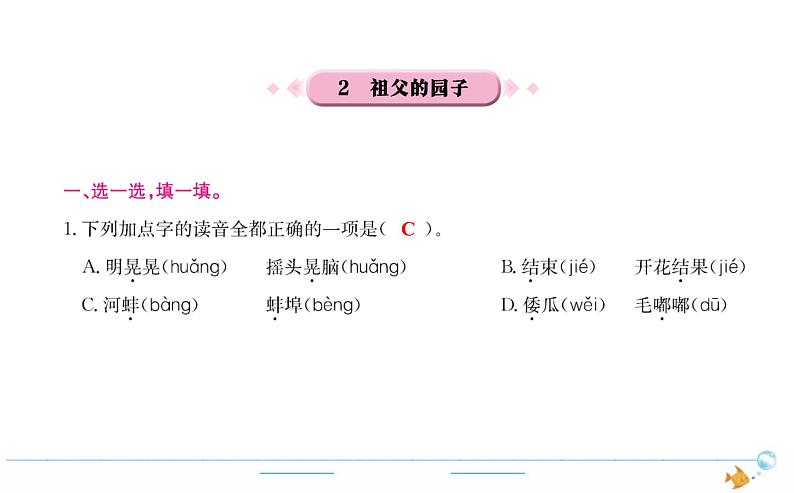 5年级语文下R  第一单元  2　祖父的园子作业课件第1页