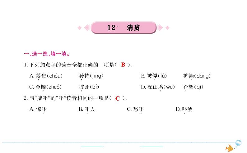 5年级语文下R  第四单元 12　清贫作业课件第1页