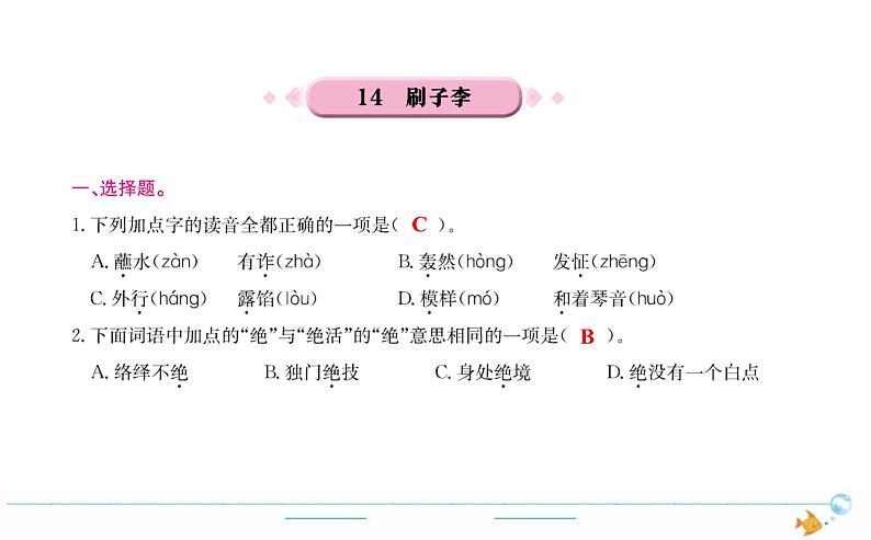 5年级语文下R  第五单元 14　刷子李作业课件第1页