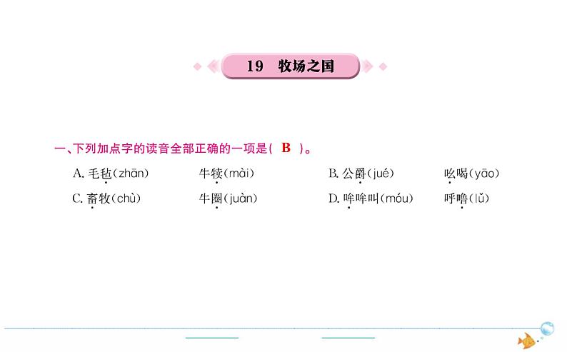 5年级语文下R  第七单元 19　牧场之国作业课件第1页