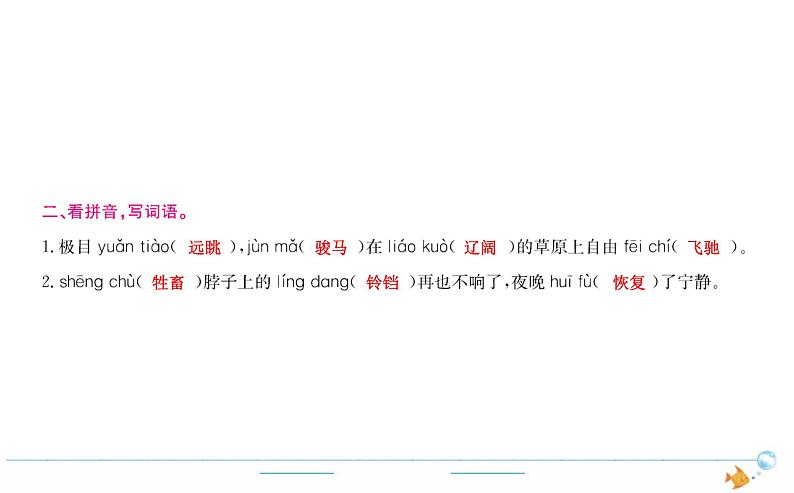 5年级语文下R  第七单元 19　牧场之国作业课件第2页