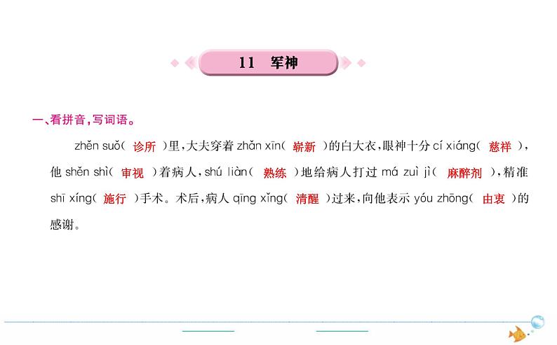 5年级语文下R  第四单元 11　军神作业课件第1页