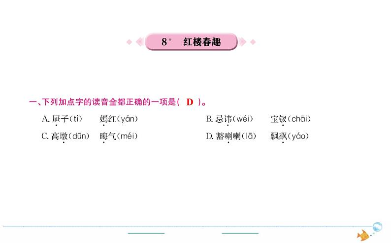 5年级语文下R  第二单元  8 红楼春趣作业课件第1页