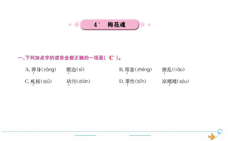 5年级语文下R  第一单元  4　梅花魂作业课件第1页