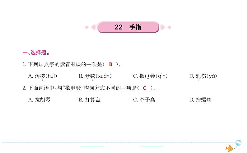 5年级语文下R  第八单元 22　手指作业课件第1页