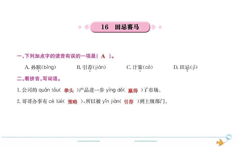 5年级语文下R  第六单元 16　田忌赛马作业课件第1页