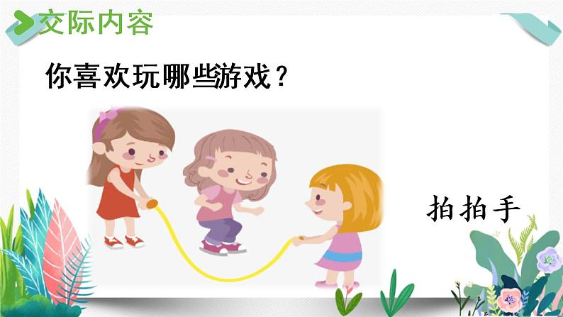 部编版小学语文口语交际：我说你做课件PPT第1页