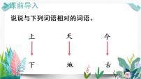 小学语文人教部编版一年级上册5 对韵歌示范课ppt课件