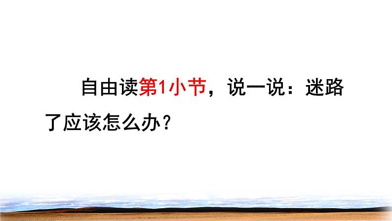 17 要是你在野外迷了路品读释疑课件第4页