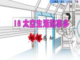 18  太空生活趣事多初读感知课件