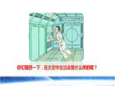 18  太空生活趣事多初读感知课件