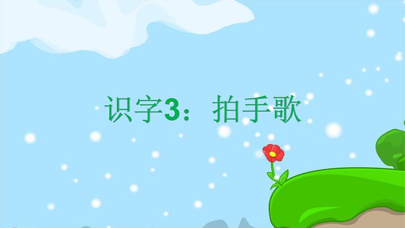 识字3 拍手歌 精品PPT 趣味识字课件01