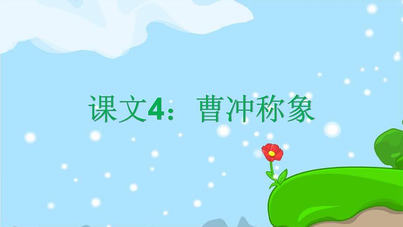 课文4 曹冲称象 精品PPT 趣味识字课件01