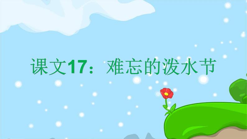 课文17 难忘的泼水节 精品PPT 趣味识字课件第1页