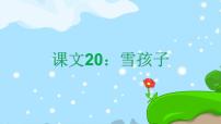 人教部编版二年级上册21 雪孩子优质课课文课件ppt