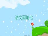 语文园地七 精品PPT 趣味识字课件